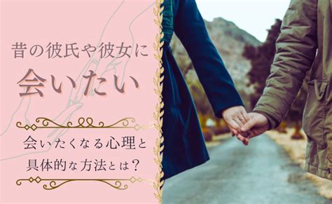 会いたい理由|好きな人に会いたい時の男性・女性心理とは？恋しい。